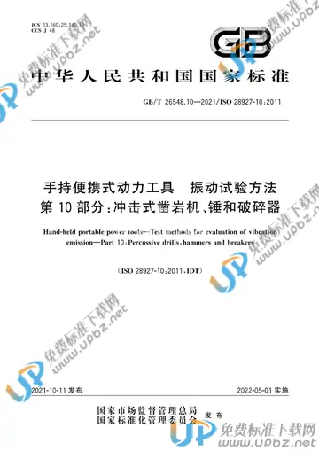 GB/T 26548.10-2021 免费下载