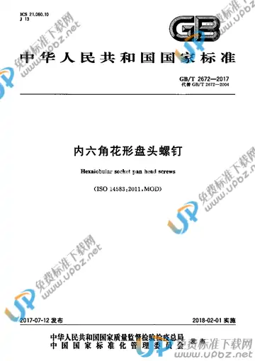 GB/T 2672-2017 免费下载