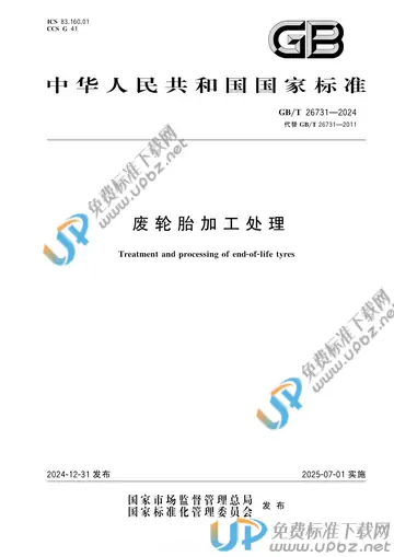 GB/T 26731-2024 免费下载