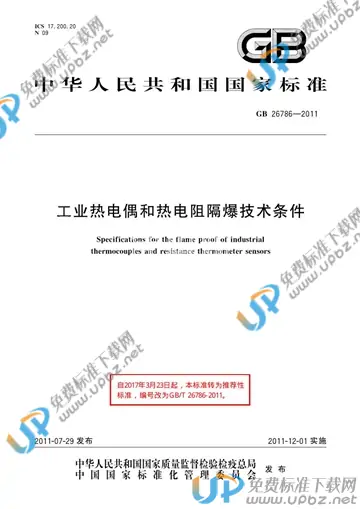 GB/T 26786-2011 免费下载