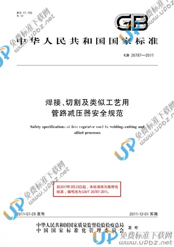GB/T 26787-2011 免费下载