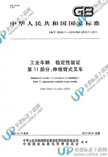 GB/T 26949.11-2016 免费下载