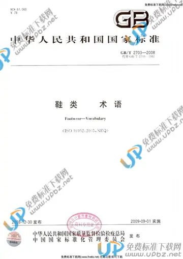 GB/T 2703-2008 免费下载