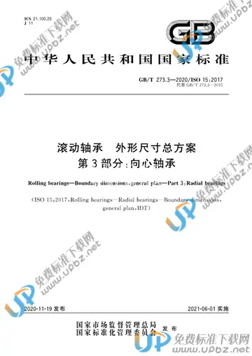 GB/T 273.3-2020 免费下载