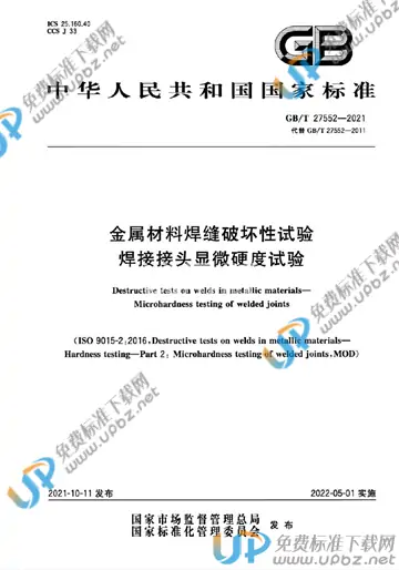 GB/T 27552-2021 免费下载