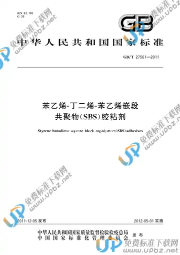 GB/T 27561-2011 免费下载