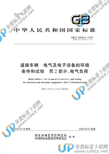 GB/T 28046.2-2019 免费下载