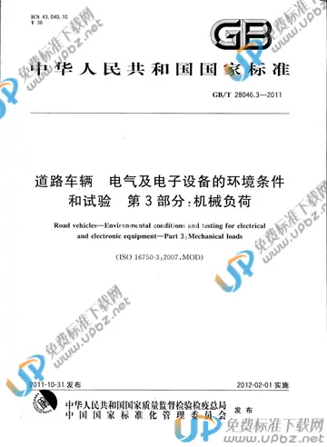 GB/T 28046.3-2011 免费下载