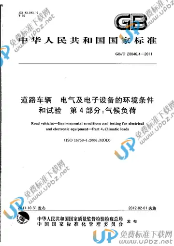 GB/T 28046.4-2011 免费下载