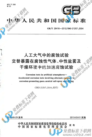 GB/T 28416-2012 免费下载