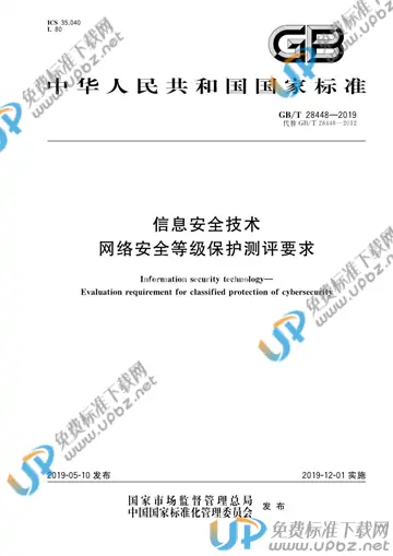 GB/T 28448-2019 免费下载