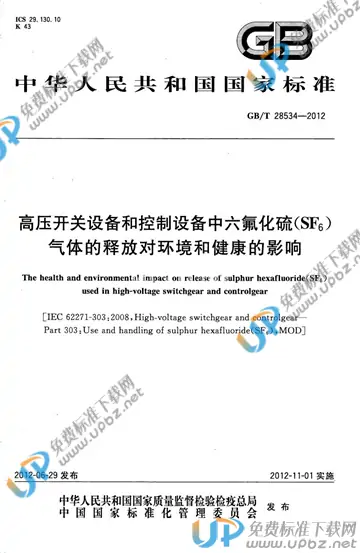 GB/T 28534-2012 免费下载