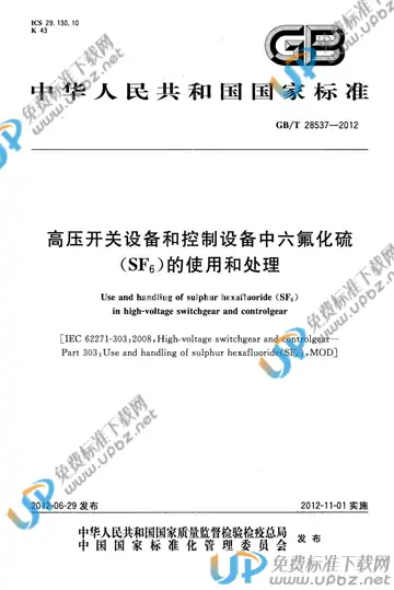 GB/T 28537-2012 免费下载