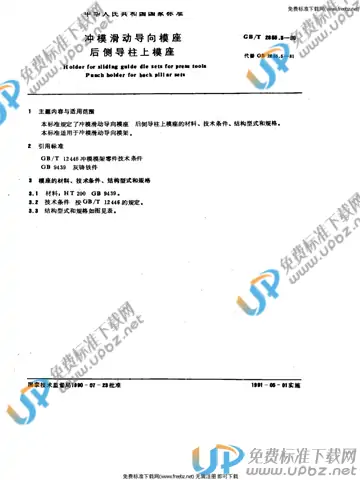 GB/T 2855.5-1990 免费下载