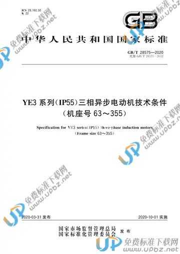 GB/T 28575-2020 免费下载