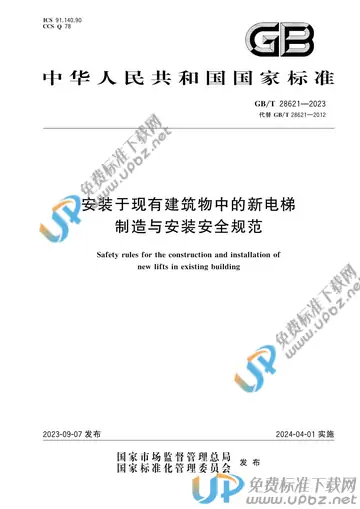 GB/T 28621-2023 免费下载