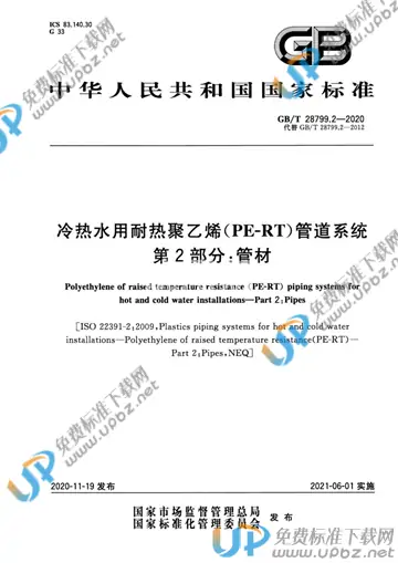 GB/T 28799.2-2020 免费下载