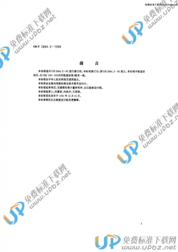 GB/T 2884.2-1996 免费下载