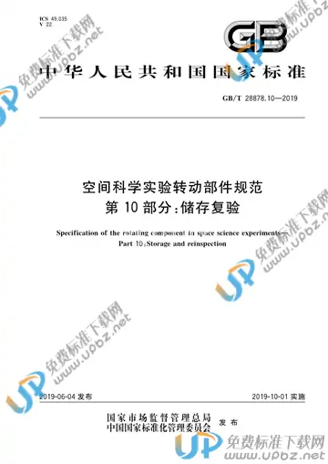GB/T 28878.10-2019 免费下载