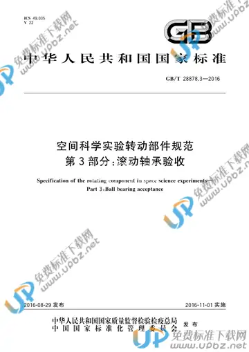GB/T 28878.3-2016 免费下载