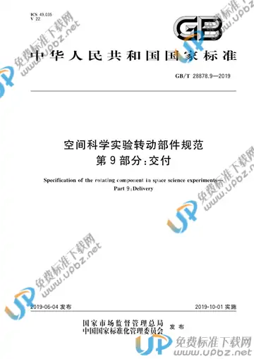 GB/T 28878.9-2019 免费下载