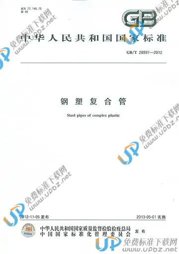 GB/T 28897-2012 免费下载