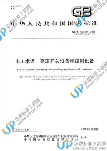 GB/T 2900.20-2016 免费下载