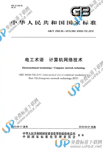 GB/T 2900.96-2015 免费下载