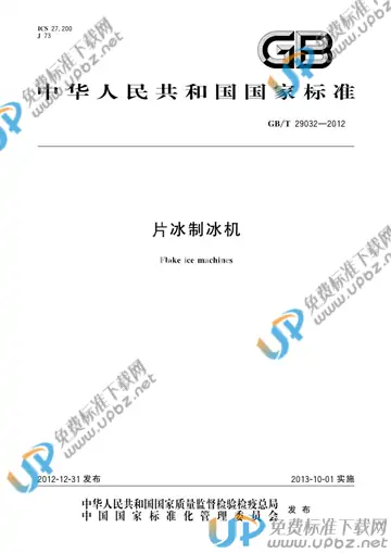 GB/T 29032-2012 免费下载