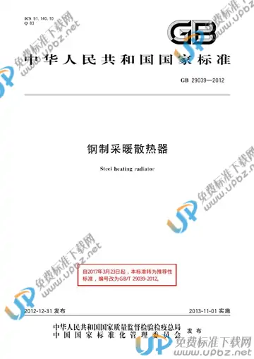 GB/T 29039-2012 免费下载