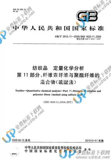 GB/T 2910.11-2009 免费下载