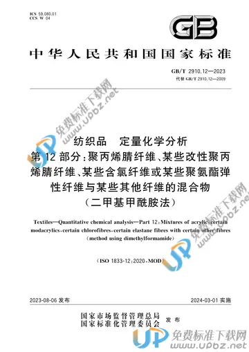 GB/T 2910.12-2023 免费下载