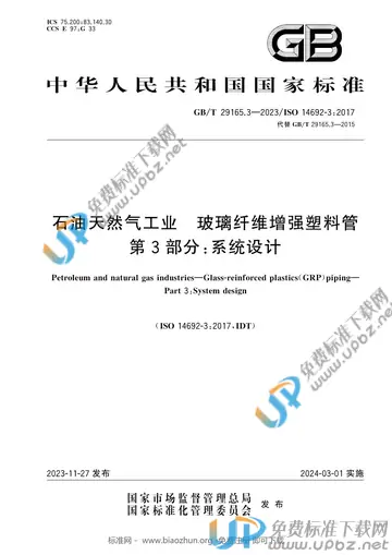 GB/T 29165.3-2023 免费下载