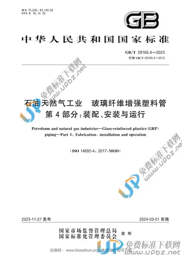 GB/T 29165.4-2023 免费下载