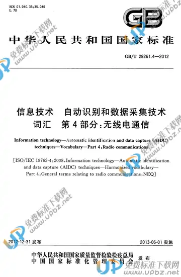 GB/T 29261.4-2012 免费下载