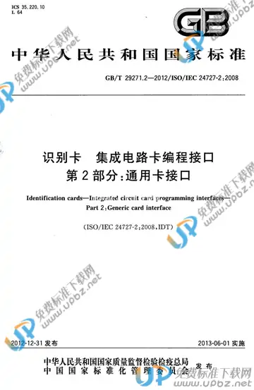 GB/T 29271.2-2012 免费下载