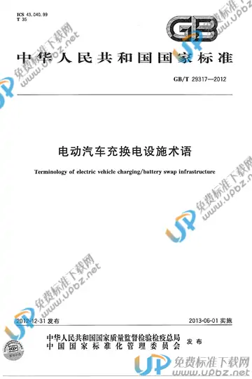GB/T 29317-2012 免费下载