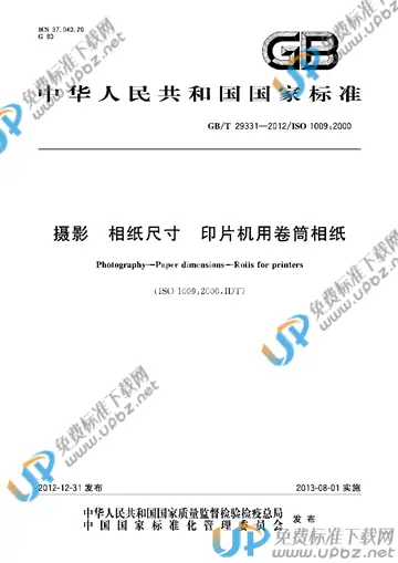 GB/T 29331-2012 免费下载