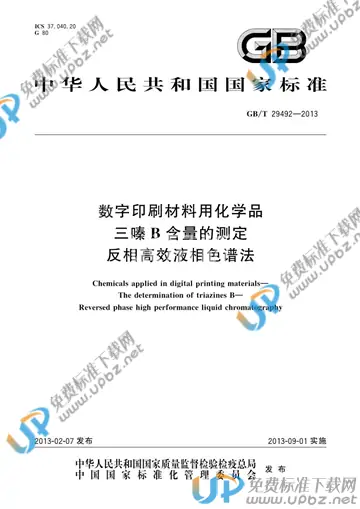 GB/T 29492-2013 免费下载