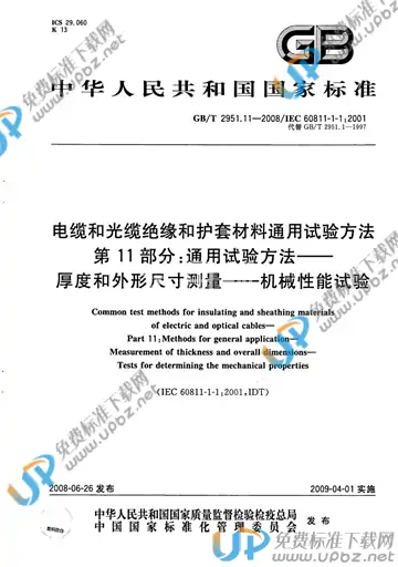 GB/T 2951.11-2008 免费下载