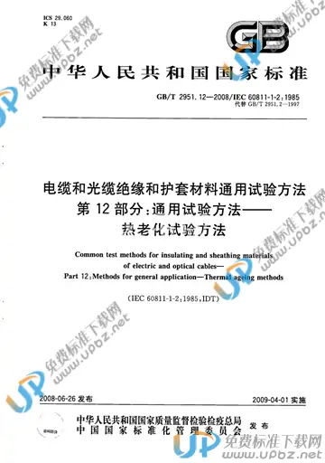GB/T 2951.12-2008 免费下载