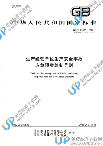 GB/T 29639-2020 免费下载
