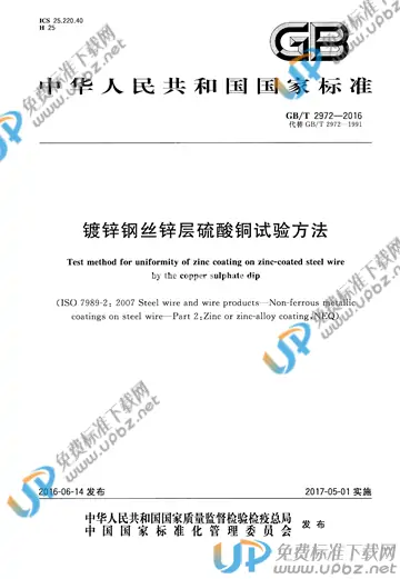 GB/T 2972-2016 免费下载