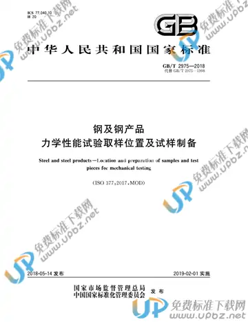GB/T 2975-2018 免费下载