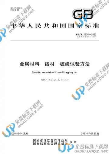 GB/T 2976-2020 免费下载