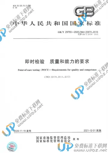 GB/T 29790-2020 免费下载