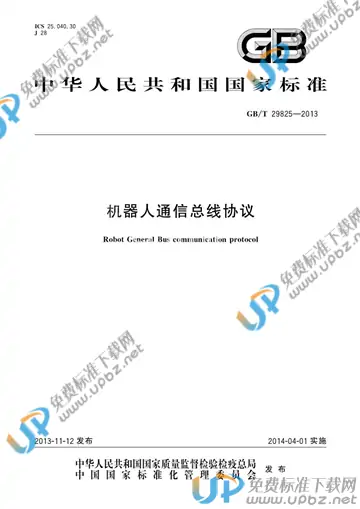 GB/T 29825-2013 免费下载