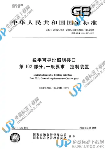 GB/T 30104.102-2021 免费下载