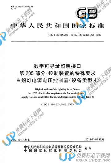 GB/T 30104.205-2013 免费下载