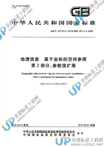 GB/T 30170.2-2016 免费下载